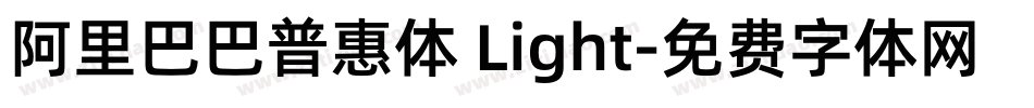 阿里巴巴普惠体 Light字体转换